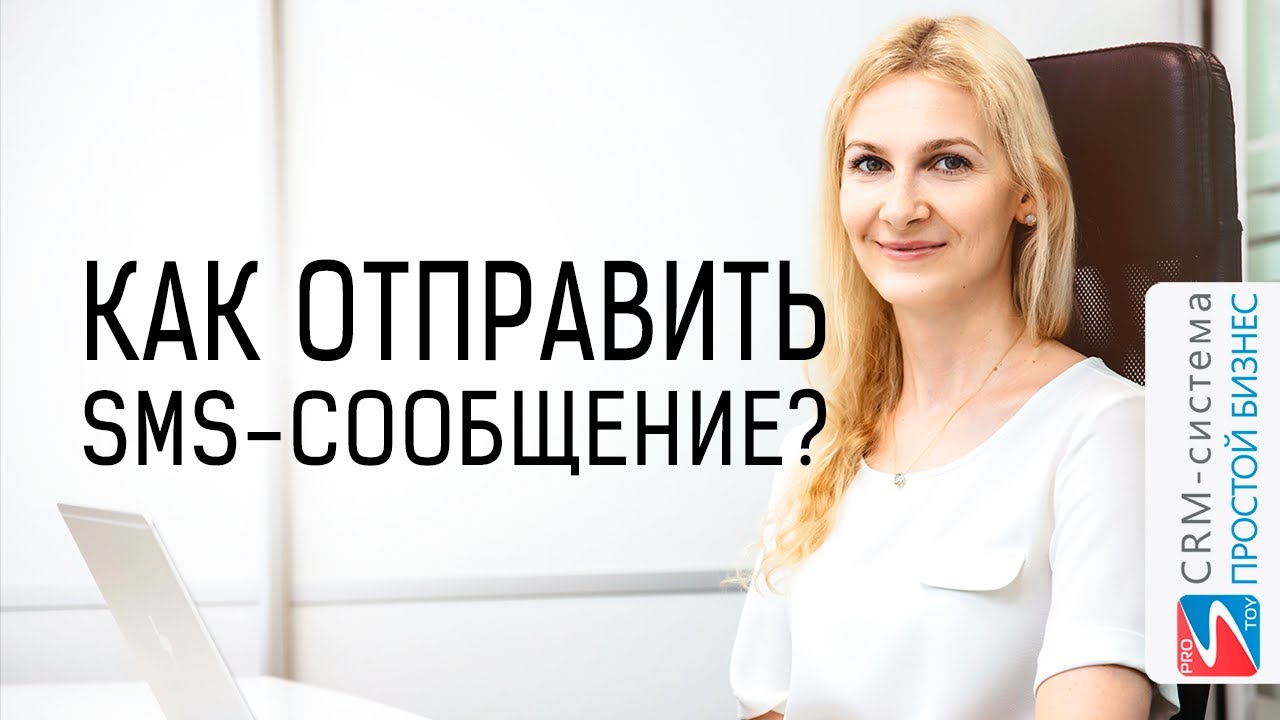 Как отправить SMS сообщение? | CRM «Простой бизнес»