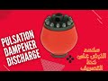 مخمد النبض خط التصريف لمضخات اطين pulsation dampener of discharge line