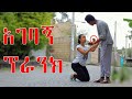 ለአንድ ቀን ባሌ ሁን የጋብቻ ጥያቄ ፕራንክ Habesha prank | lij pawuli