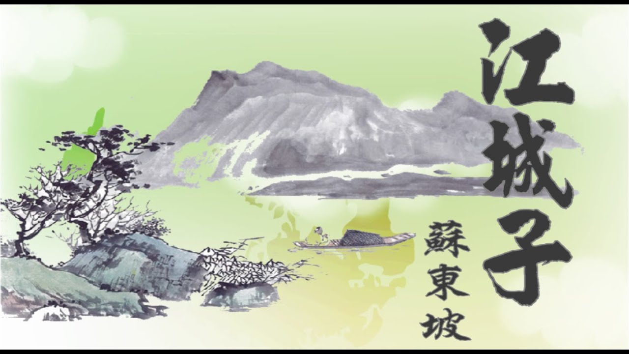 |古代絕美詩詞賞析|江城子|蘇東坡 - YouTube