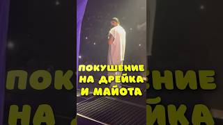 Покушение на Дрейка и Майота #drake #mayot #shorts