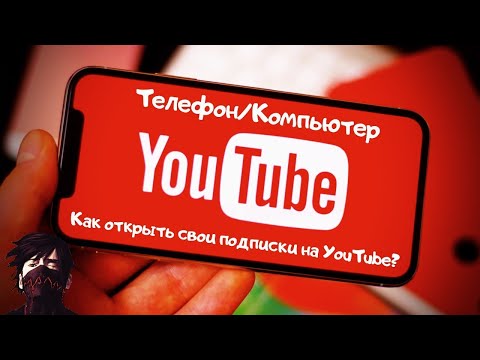 КАК ОТКРЫТЬ СВОИ ЛАЙКИ И ПОДПИСКИ НА ЮТУБЕ? НА ТЕЛЕФОНЕ И КОМПЬЮТЕРЕ! 2020