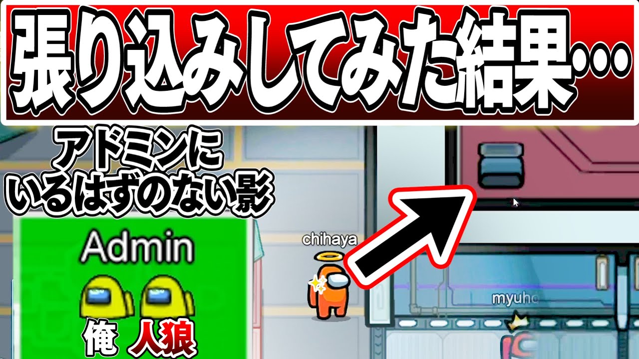 【Among Us 】ベントの中に誰かいる！！咄嗟に隠れて見張ってみたら…ちはや アマングアス アモアス アマアス