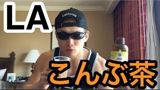 LAで買った昆布茶が酷すぎる！！