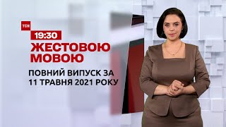 Новини України та світу | Випуск ТСН.19:30 за 11 травня 2021 року