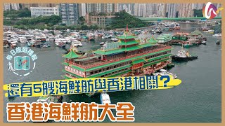 【每日旅遊播報】香港海鮮舫大全|其實還有5艘海鮮舫與香港相關? (220625 #160)
