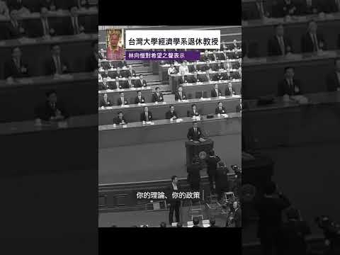 ?专访 : 台湾大学经济学系退休教授林向恺对希望之声表示，北京政府在用所谓的经济自信进行自我麻痹?? #shorts #北京 #中国 #中共 #经济 #台湾