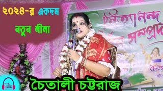 2024-র একদম নতুন লীলা | 2024-R Akdam Natun Lila | চৈতালী চট্টরাজ কীর্তন | Chaitali Chattaraj Kirtan