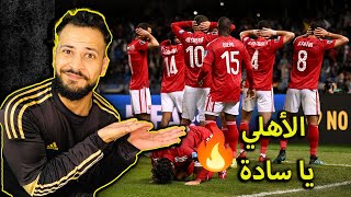 ردة فعلي على مباراة الأهلي وأوكلاند سيتي 3/0 | كأس العالم للأندية | انه الأهلي يا سادة 3 مع الرأفة