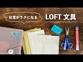ロフトで出会った日常がちょっと楽になる便利な文具 | LOFT Stationery 2026