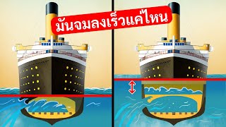 ความลับลึกลับของไททานิก: เดาว่าทำไมมันใช้เวลานานมากในการจม!