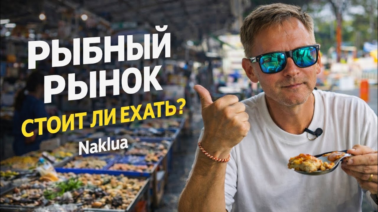 Рыбный Рынок Наклуа (Naklua Fish Market) Паттайя 2025