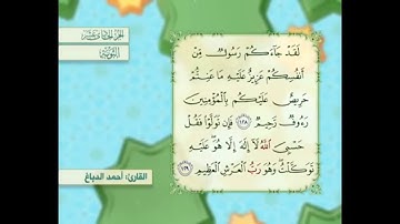 آية ١٢٨ سورة التوبة مكررالقارئ أحمد الدباغ