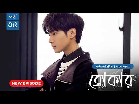 Broker | ব্রোকার | Episode 35 | Bangla Dubbed Chinese Drama Series 2026│বাংলা ডাবিং চাইনিজ ড্রামা