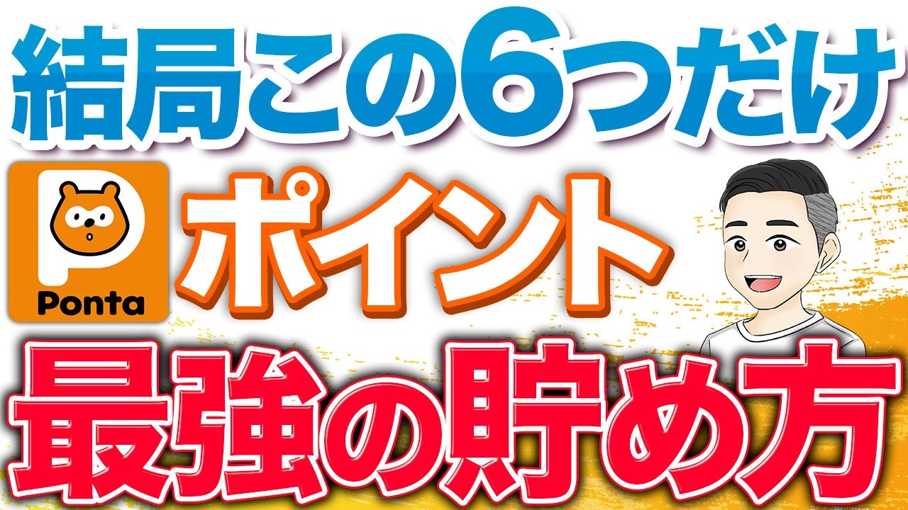 5年目までに押さえておきたい67のポイント 2026年最新】Pontaポイントの貯め方13選！年間3万ポイントも狙える