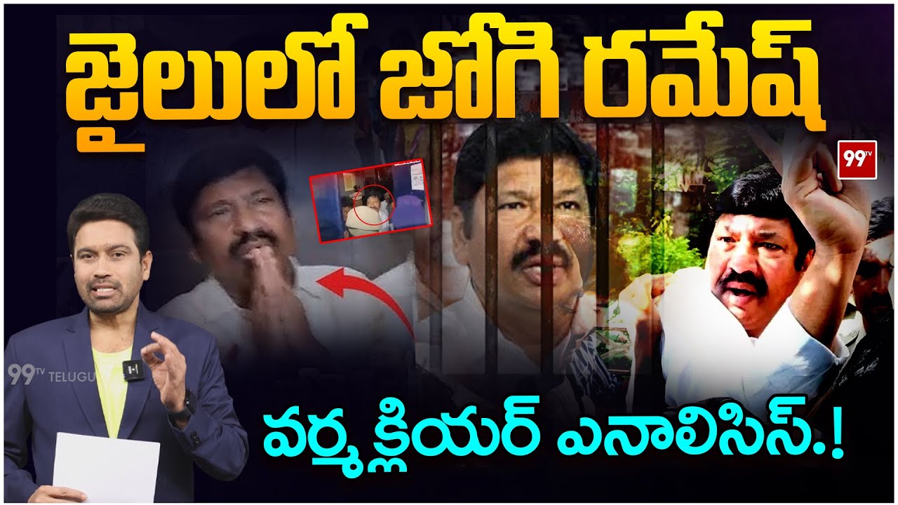 Jogi Ramesh Videos : జైల్లో జోగి...Varma Shocking Report | 99TV Telugu