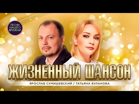 ЖИЗНЕННЫЙ ШАНСОН