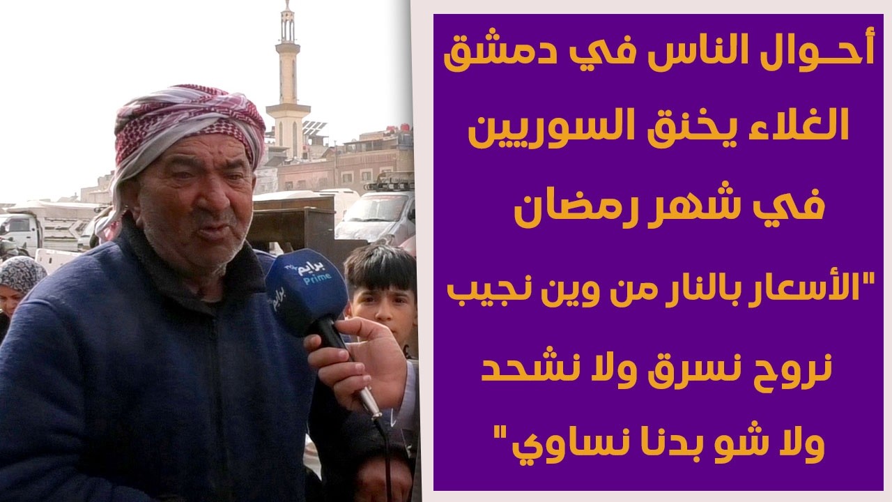 (حق الأكل ما عم نلاقيه) غلاء فاحش في أسواق دمشق في رمضان يزيد أعباء المواطن السوري