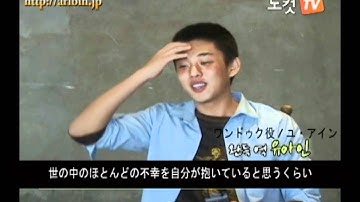 韓国映画「ワンドゥギ」ユ・アイン インタビュー2011/09/09_1