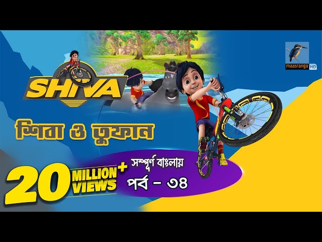 Shiva - শিবা | Episode 34 | Shiva o Tufan | Bangla Cartoon - বাংলা কার্টুন | Maasranga Kids class=