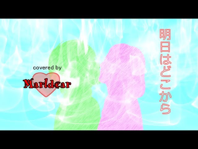 松たか子「明日はどこから（歌詞付） 」 covered by marldear - YouTube