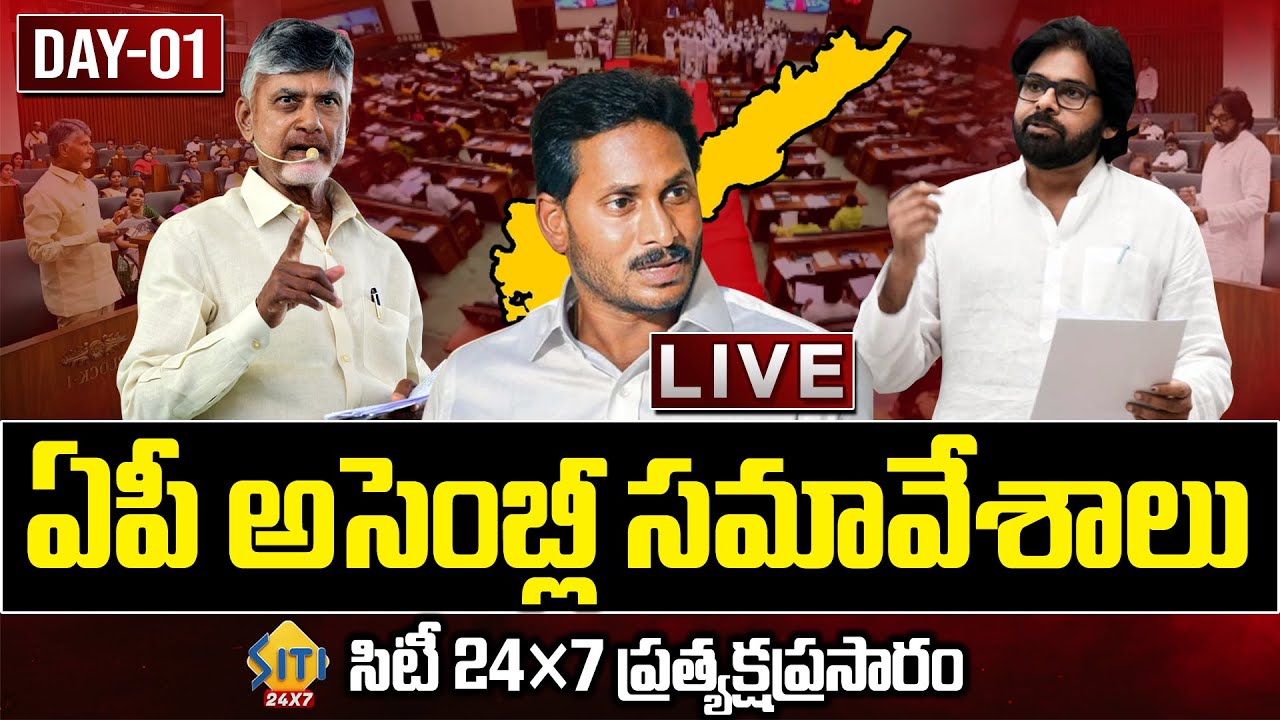 🔴LIVE : AP Assembly Sessions 2026 DAY -01 | CM Chandrababu | YS Jagan | Pawan Kalyan | Siti24x7