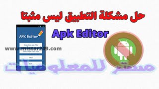 حل مشكلة التطبيق ليس مثبتا عن طريق تطبيق apk Editor screenshot 5