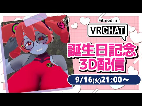 【誕生日記念3D】見守られて4周年！久々の3Dで動き回るゾンビ！【静丘るてぃ】