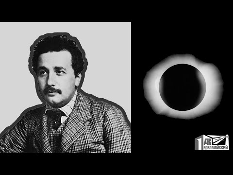 Фото затмения, которое сделало Эйнштейна знаменитым | Vox