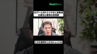 AIブームのトレンドは人員削減｜生産性と雇用の逆相関