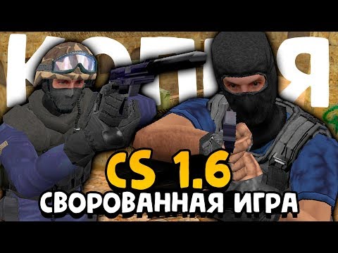 CS 1.6: СВОРОВАННАЯ ИГРА! - ОТКУДА СКОПИРОВАЛИ КС? - Counter-Strike VS Tactical Ops