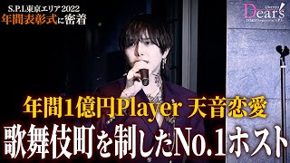 【年間No.1ホスト登場】歌舞伎町を制した1億円Player