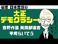 高校倫理〜日本思想⑫〜 大正デモクラシー【テキスト付属】