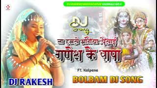 #Ganesh_Ke_Papa | #कल्पना_का_बोल_बम_गीत Dj Stage Show Song 2024 | Dj Rakesh Mustafapur Vaishali