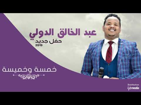 عبدالخالق الدولي خمسة وخميسة حفلة New 2019 اغاني سودانية 2019
