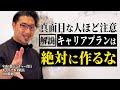 エリートが陥りやすいキャリアプランという名の“罠”