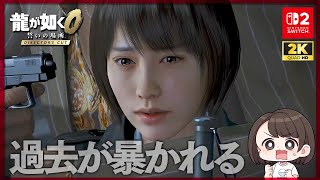 完全初見】#9 第13章「罪と罰」 龍が如く0 誓いの場所