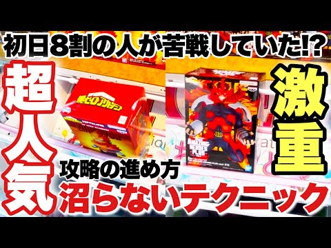 【クレーンゲーム】初日8割の人が苦戦していたプライズフィギュア！激重 超人気景品を沼らない為の攻略テクニック！ONEPIECE 僕のヒーローアカデミア エンデヴァー ベネクス川越店 万代書店川越店