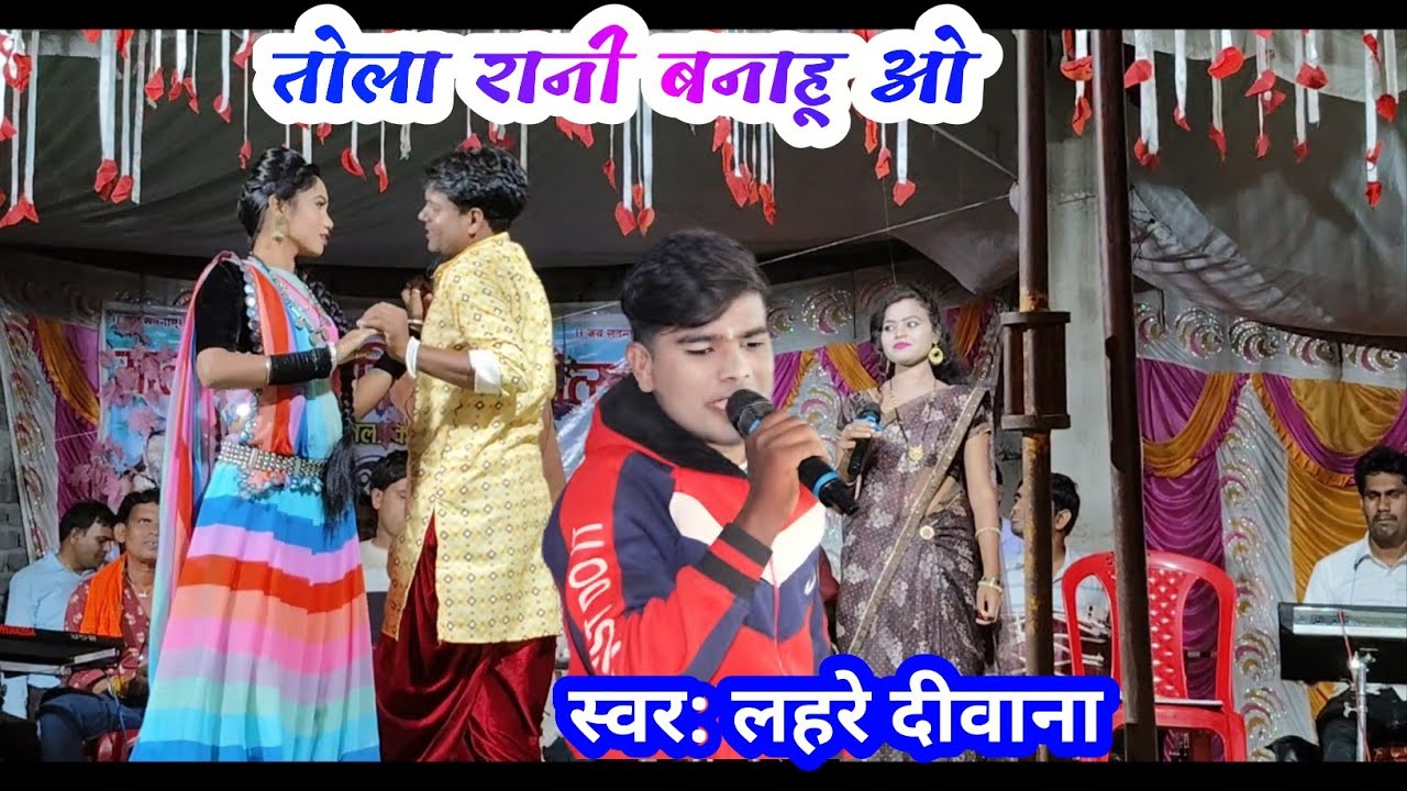 तोला रानी बनाहू || लहरे दीवाना || cg song || tola rani banahu || lahre diwana || stage program
