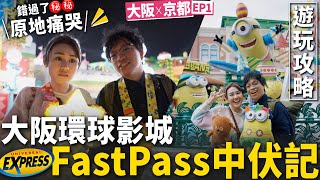 ✧ 大阪環球影城 ✧ Express pass 時間臨近閉園‼️ 錯過了Mario 😭⁉️ 最佳入場攻略 💖 必玩設施玩後感 ✨ 觀看 No Limit ! 巡遊貼士 ❇️【 大阪京都2023 #1】