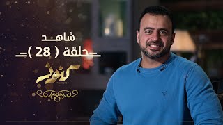 الحلقة 28 - كنوز - مصطفى حسني - EPS 28 - Konoz - Mustafa Hosny