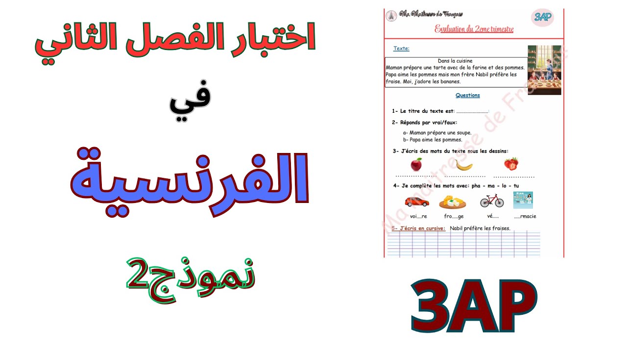 مراجعة الفرنسية الثالثة ابتدائي الفصل الثاني2025