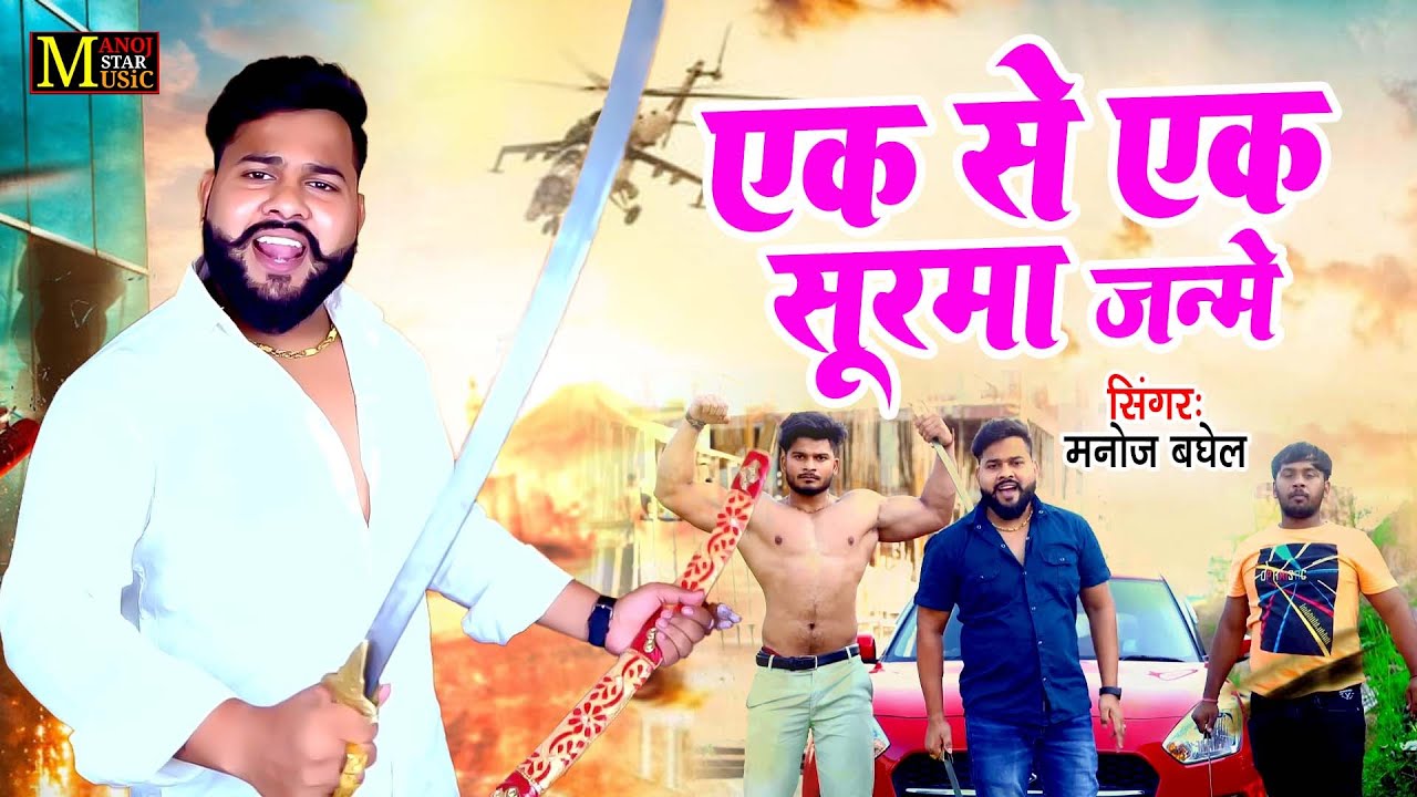 एक से एक सूरमा जन्मे क्षत्रिय बघेल घराना में |Baghel Song 2024 | मनोज बघेल की आवाज में #manoj_baghel