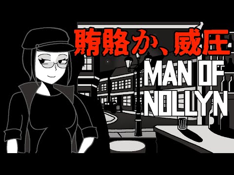 賄賂と威圧で情報を引き出す謎解き探偵ADV「Man of Nollyn」