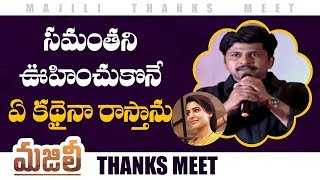 Director Shiva Nirvana Speech @Majili Movie Grand Thanks Meet | Naga Chaitanya | Samantha | NTV Director Shiva Nirvana Speech @Majili Movie Grand Thanks Meet | Naga Chaitanya | Samantha | NTV