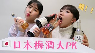 ????四款日本梅酒評比 還有超好喝的柚子酒～