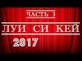 Луи Си Кей стендап 2017 Часть 3 Стендап на грани