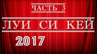 Луи Си Кей стендап 2017 Часть 3 Стендап на грани