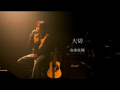舟津真翔「大切」cover. from ONEMAN LIVE 2025『ドラマ』