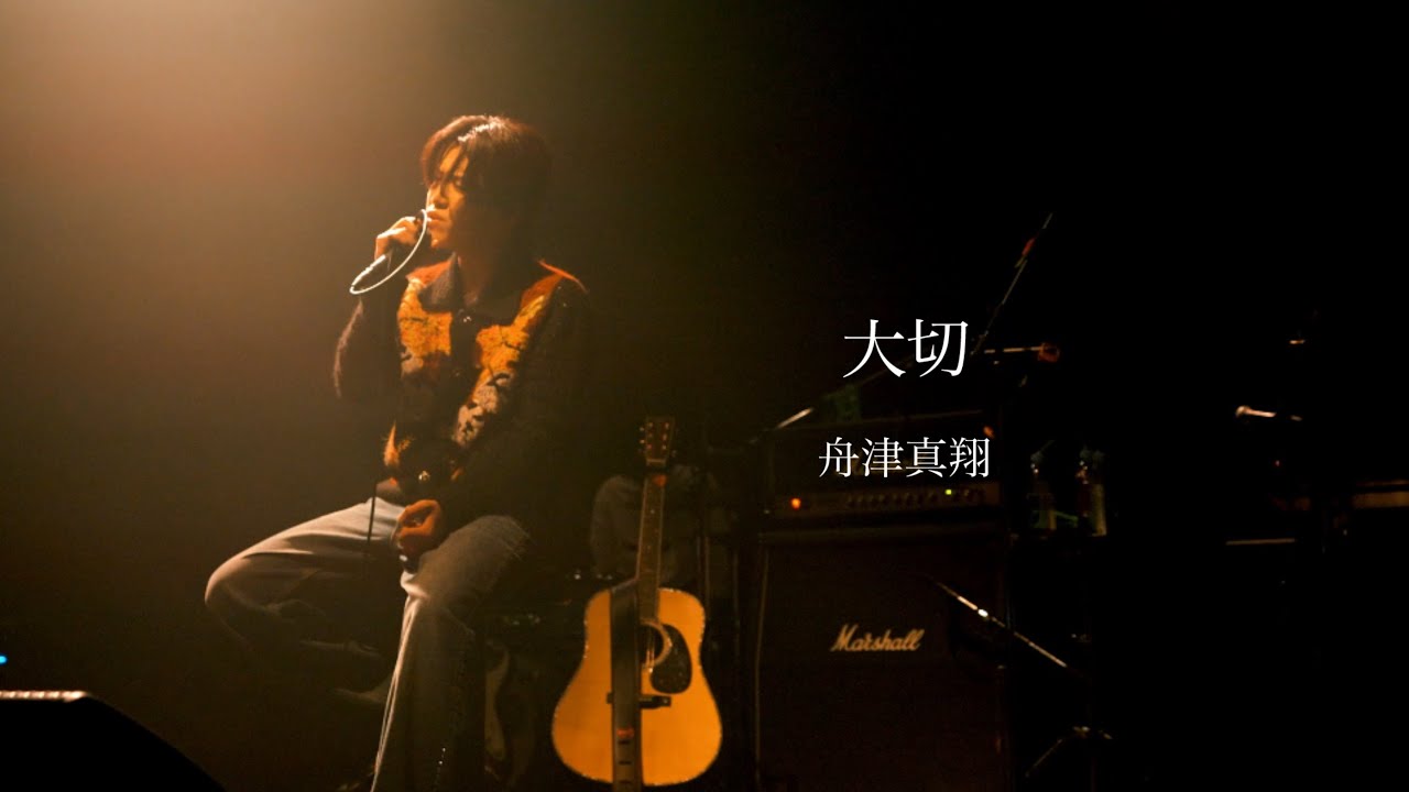 舟津真翔「大切」cover. from ONEMAN LIVE 2025『ドラマ』